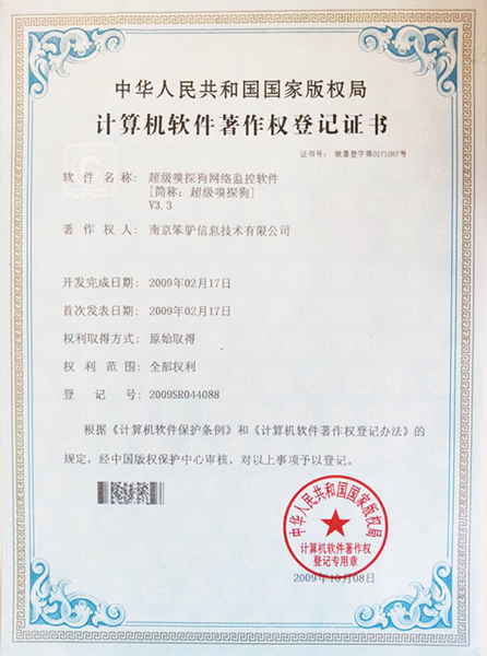 超级嗅探狗软件著作权