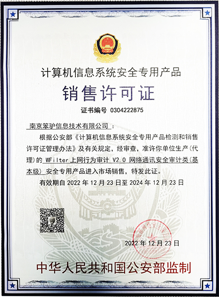 公安部信息安全系统专用销售许可证